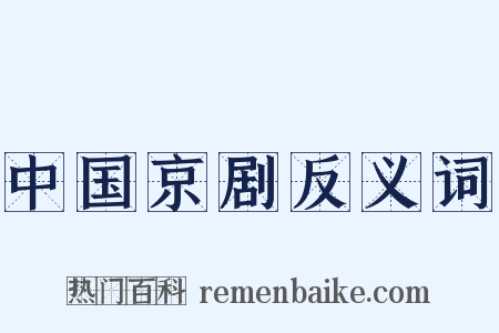 中国京剧反义词是什么意思的图片